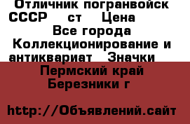Отличник погранвойск СССР-!! ст. › Цена ­ 550 - Все города Коллекционирование и антиквариат » Значки   . Пермский край,Березники г.